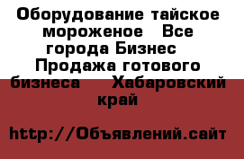 Оборудование тайское мороженое - Все города Бизнес » Продажа готового бизнеса   . Хабаровский край